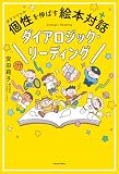 個性を伸ばす絵本対話　ダイアロジック・リーディング