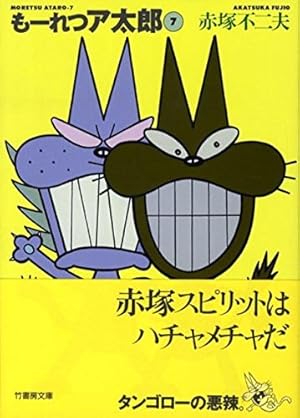 Amazon.co.jp: もーれつア太郎 3 (コミックボンボン) : 赤塚