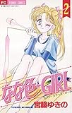 なな色★GIRL（２） (フラワーコミックス)