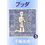 ブッダ　5