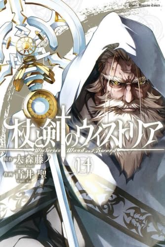 杖と剣のウィストリア コミック 1-14巻セット (講談社) | 大森 藤ノ