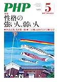 月刊PHP 2019年5月号 (月刊誌PHP)