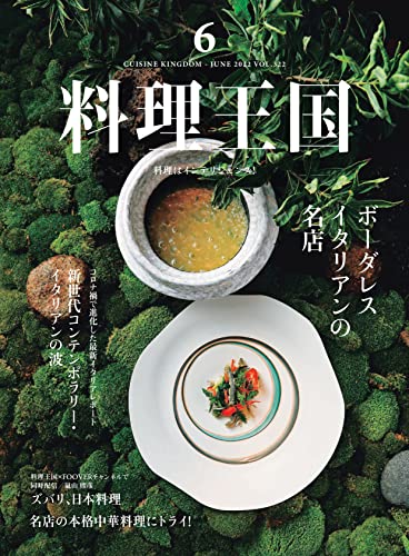 料理王国 2022年6月号: ボーダレス イタリアンの名店