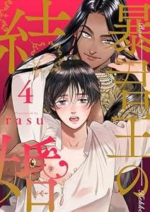暴君王の結婚４ (caramel)