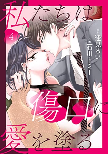 私たちは傷口に愛を塗る4 (チェリッシュ)