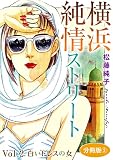 横浜純情ストリート　Vol.2　白いドレスの女　分冊版2 横浜純情ストリート　分冊版 (素敵なロマンスミステリー)
