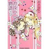 カルバニア物語(15) (Charaコミックス)