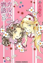 Amazon.co.jp: カルバニア物語(22) (Charaコミックス) eBook : TONO