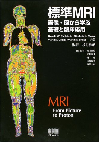 標準MRI―画像 図から学ぶ基礎と臨床応用