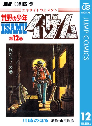 荒野の少年イサム 12 (ジャンプコミックスDIGITAL)