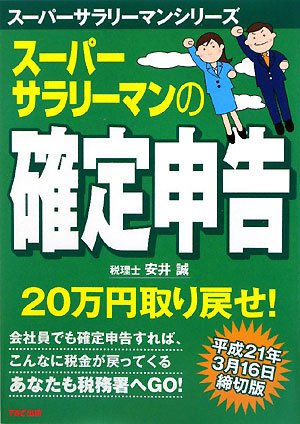 スーパーサラリーマンの確定申告 平成21年3月16日締切版 (スーパーサラリーマンシリーズ)