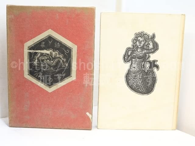 堀口大學詩集　砂の枕 初版】堀口大学詩集「砂の枕」