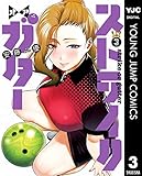 ストライク・オア・ガター 3 (ヤングジャンプコミックスDIGITAL)