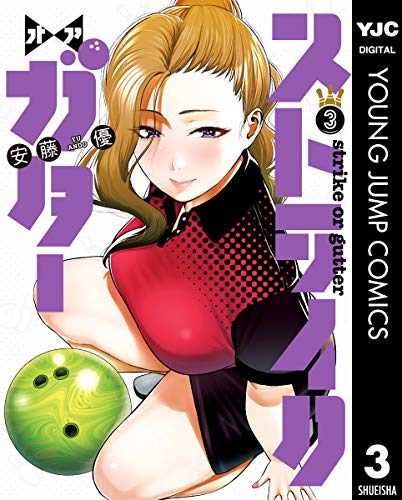 『ストライク・オア・ガター』3巻