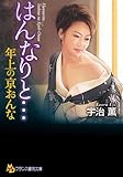 はんなりと… 年上の京おんな (フランス書院文庫)