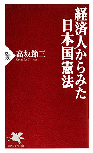 キンドル 無料電子書籍 経済人からみた日本国憲法 バイ