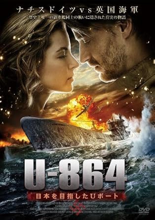 Amazon U 864 日本を目指したuボート Dvd 映画