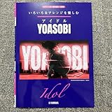 いろいろなアレンジを楽しむ アイドルYOASOBI