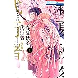 春夏秋冬代行者　春の舞 1 (花とゆめコミックス)