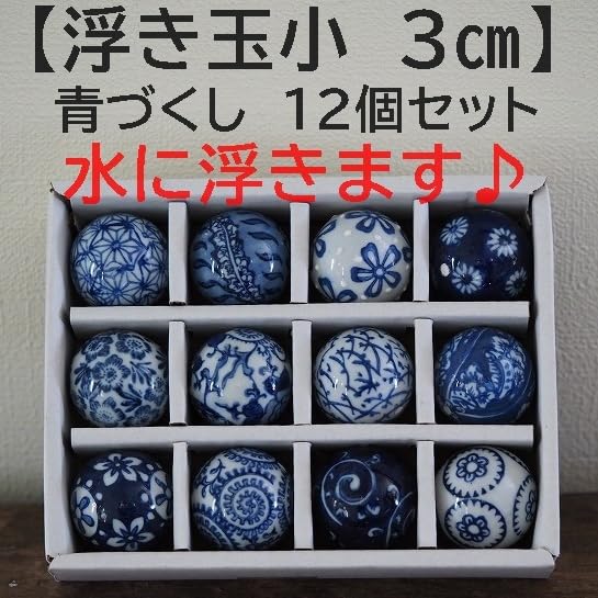 Amazon.co.jp: 浮き玉小 青づくし 3cm 12個セット 陶器 ビオトープ