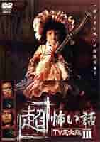 Amazon.co.jp: 超怖い話TV完全版Ⅲ [レンタル落ち] : 菅田俊