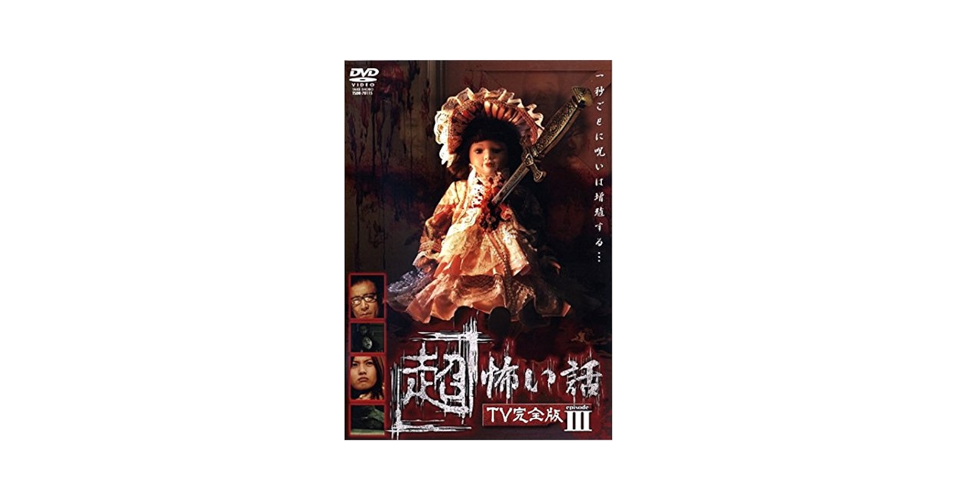 「超」怖い話　TV完全版　DVD 全3巻セット Amazon.co.jp: 「超」怖い話 TV完全版 DVD-BOX : 菅田俊, 野村