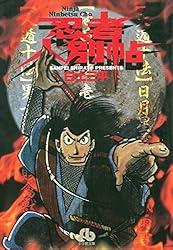 忍者人別帖（1） (ビッグコミックス) | 白土三平 | 青年マンガ