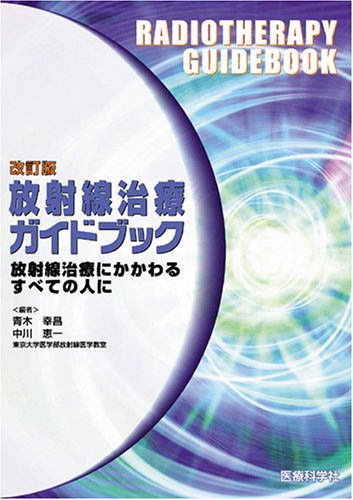 無料電子書籍 pdf 放射線治療ガイドブック―放射線治療にかかわるすべての人に バイ