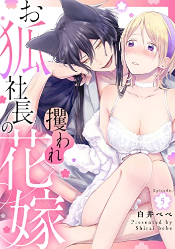 お狐社長の攫われ花嫁 Episode.5《カノンミア》 (カノンミアコミックス)