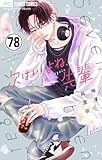 次はいいよね、先輩【マイクロ】（７８） (フラワーコミックス)