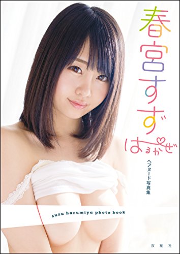PDFダウンロード 春宮すずヘアヌード写真集『はるかぜ』 バイ