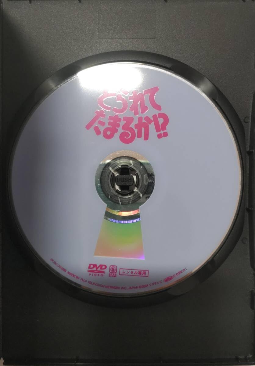 とられてたまるか!? DVD レア 武田鉄矢 田中美佐子吉田雅子 明石家 