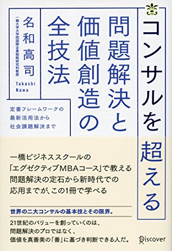 コンサルを超える 問題解決と価値創造の全技法 感想 レビュー 試し読み 読書メーター