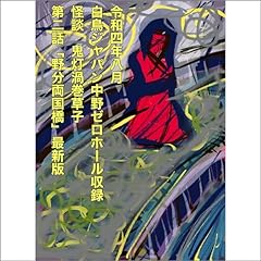 『令和四年八月　白鳥ジャパン中野ゼロホール収録　怪談　鬼灯渦巻草子　第二話「野分両国橋」最新版』のカバーアート