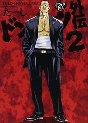 ドンケツ外伝 2巻 感想 レビュー 試し読み 読書メーター ドンケツ外伝 2巻 感想 レビュー 試し読み 読書メーター