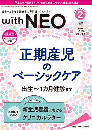 無料電子書籍 pdf 赤ちゃんを守る医療者の専門誌 with NEO 2019年2号(第32巻2号)特集: 正期産児の バイ