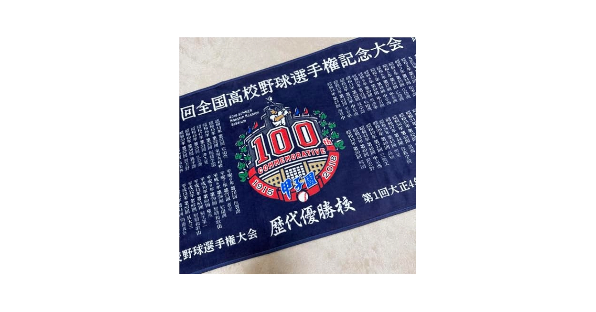 Amazon.co.jp: 第100回全国高校野球選手権記念大会 歴代優勝校