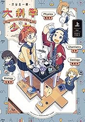 大科学少女(上) (HARTA COMIX) | 渋谷 圭一郎 | 青年マンガ | Kindle 大科学少女(上) (HARTA COMIX) | 渋谷 圭一郎 | 青年マンガ | Kindle