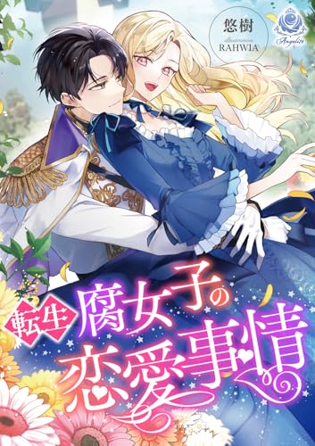 転生腐女子の恋愛事情 (エンジェライト文庫)