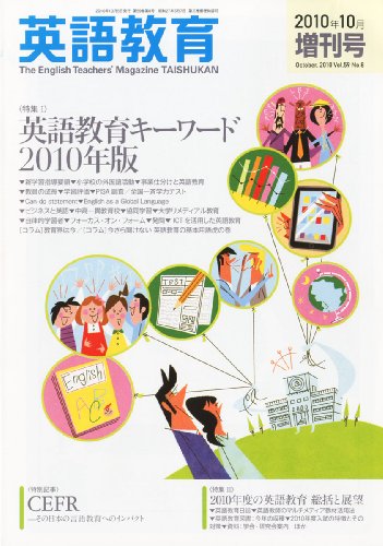 英語教育2010年10月号別冊 英語教育キーワード2010年版 2010年 10月号 [雑誌]