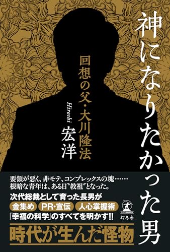 神になりたかった男 回想の父・大川隆法 (幻冬舎単行本)