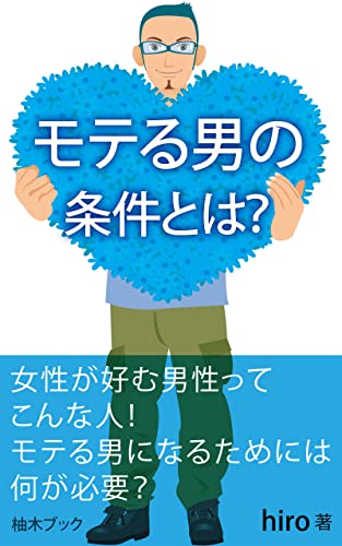 モテる男の条件とは? : 女性が好む男性ってこんな人! (柚木ブック)
