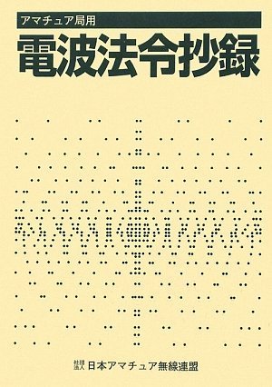 無料電子書籍 おすすめ アマチュア局用電波法令抄録 バイ
