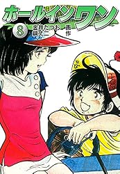 Amazon.co.jp: ホールインワン（お宝イラスト入り）6 eBook