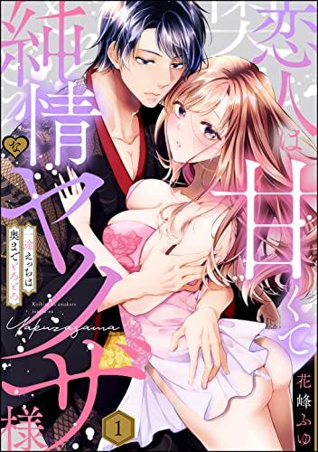 恋人は甘くて純情なヤクザ様 一途えっちは奥までとろとろ（分冊版） 【第1話】 (禁断Lovers)