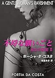 不埒な願いごと　淑女の秘密 Ⅱ (エロティカ)