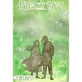 焔に立ちて　5巻