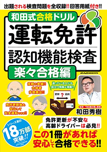 和田式合格ドリル 運転免許認知機能検査 楽々合格編 (メディアックスMOOK)