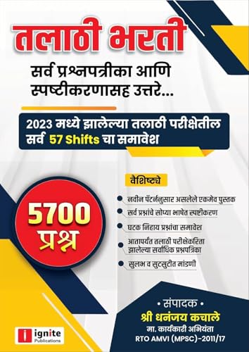 Image of Ignite - Talathi Bharti - तलाठी भरती - सर्व प्रश्नपत्रीका आणि स्पष्टीकरणासह उत्तरे - New Edition 2025 - 26