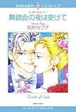 舞踏会の夜は更けて ハーレクインコミックス